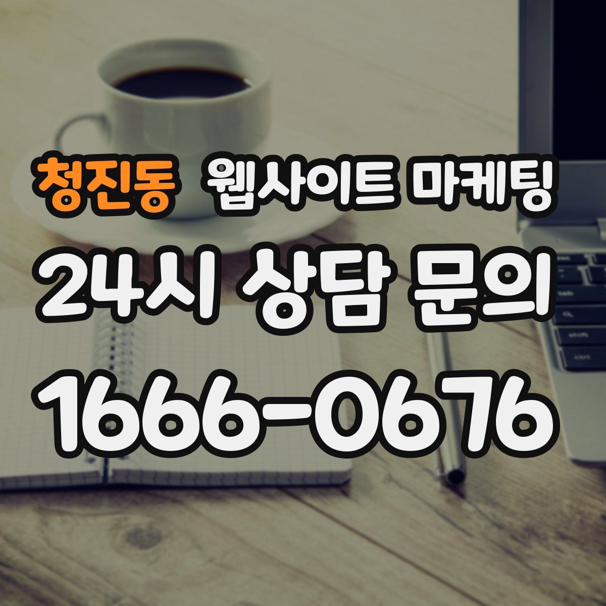청진동 웹사이트 마케팅