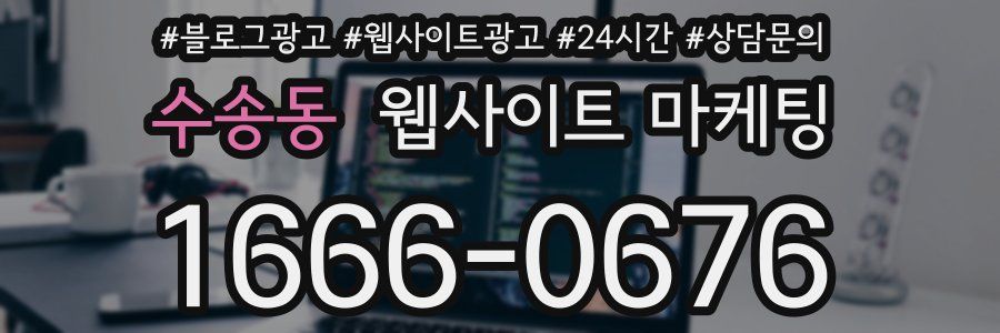 수송동 웹사이트 마케팅