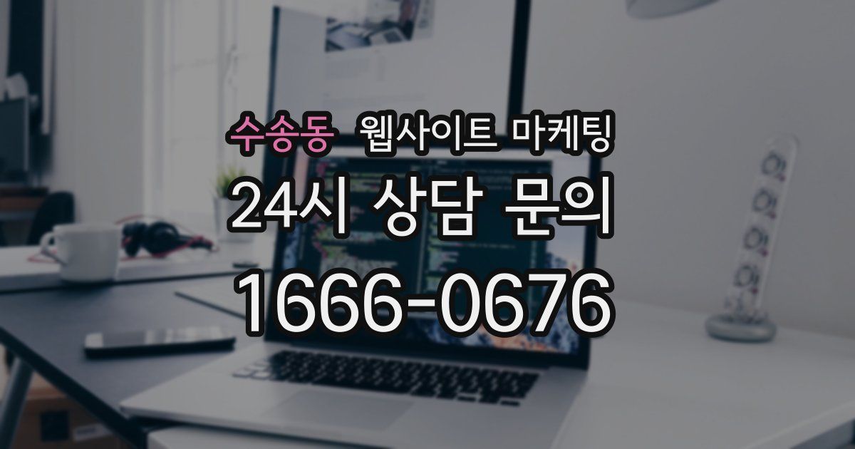 수송동 웹사이트 마케팅