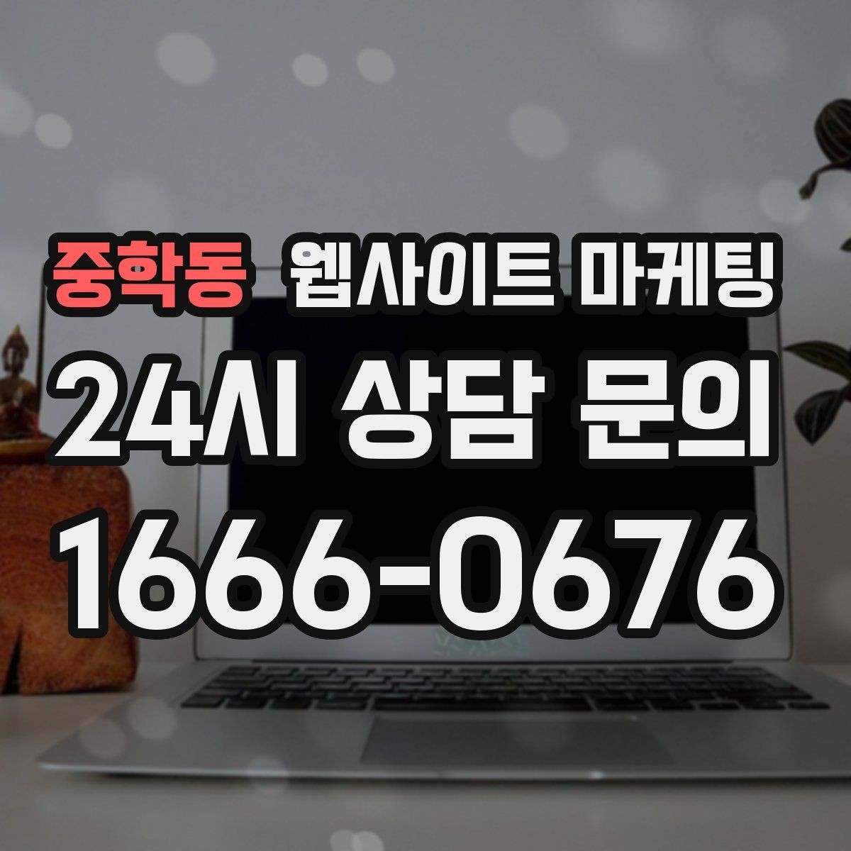 중학동 웹사이트 마케팅 대행사와 내부 담당자 역할을 나누는 방법