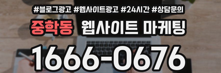 중학동 웹사이트 마케팅