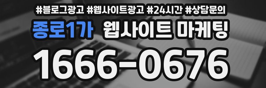 종로1가 웹사이트 마케팅