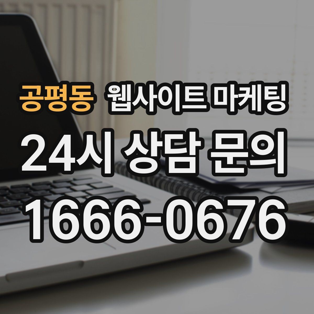 공평동 웹사이트 마케팅 지금 당장 적용 가능한 홈페이지 운영 체크리스트