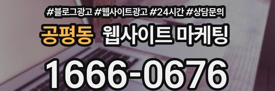 공평동 웹사이트 마케팅