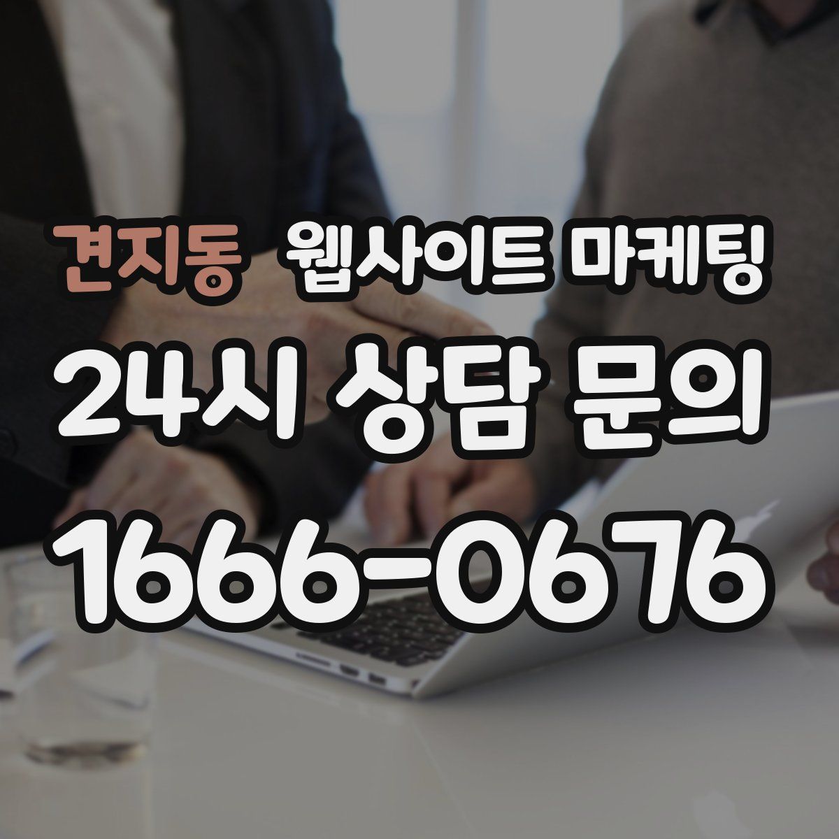 견지동 웹사이트 마케팅