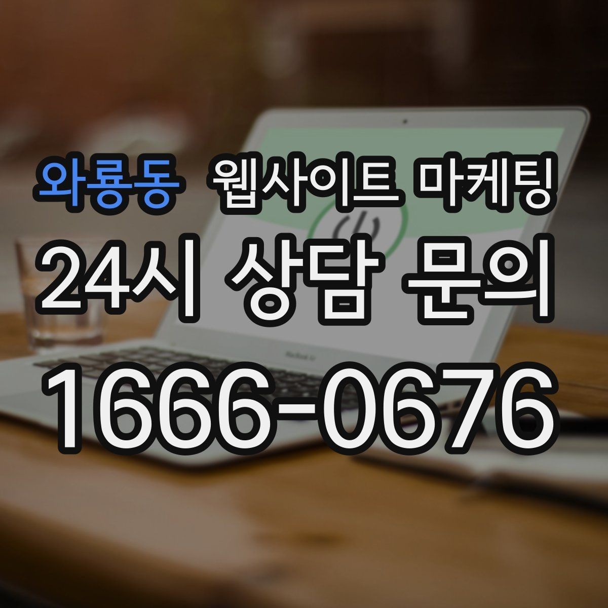 와룡동 웹사이트 마케팅 서비스 범위를 명확히 쓰면 불필요 문의가 줄어든다