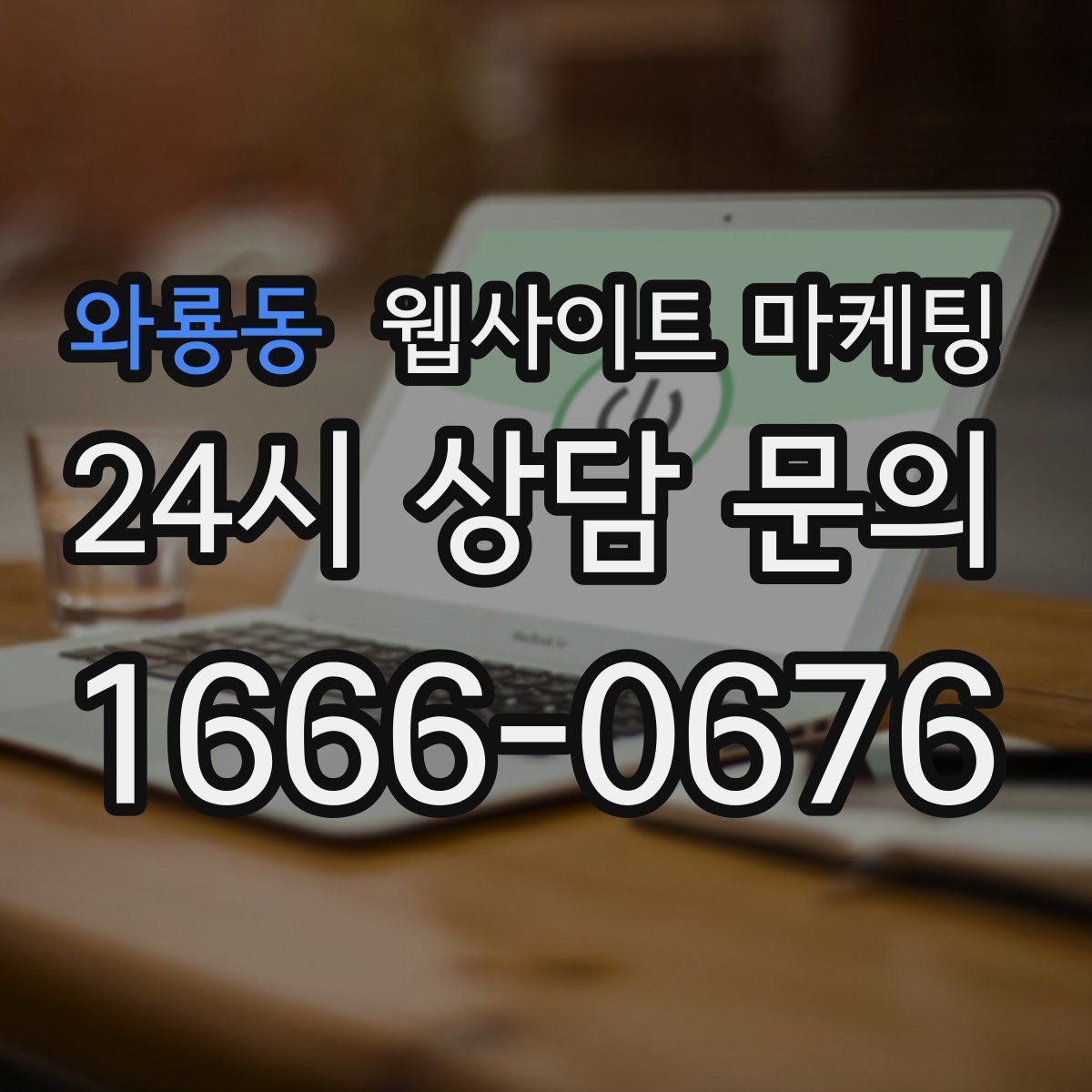 와룡동 웹사이트 마케팅
