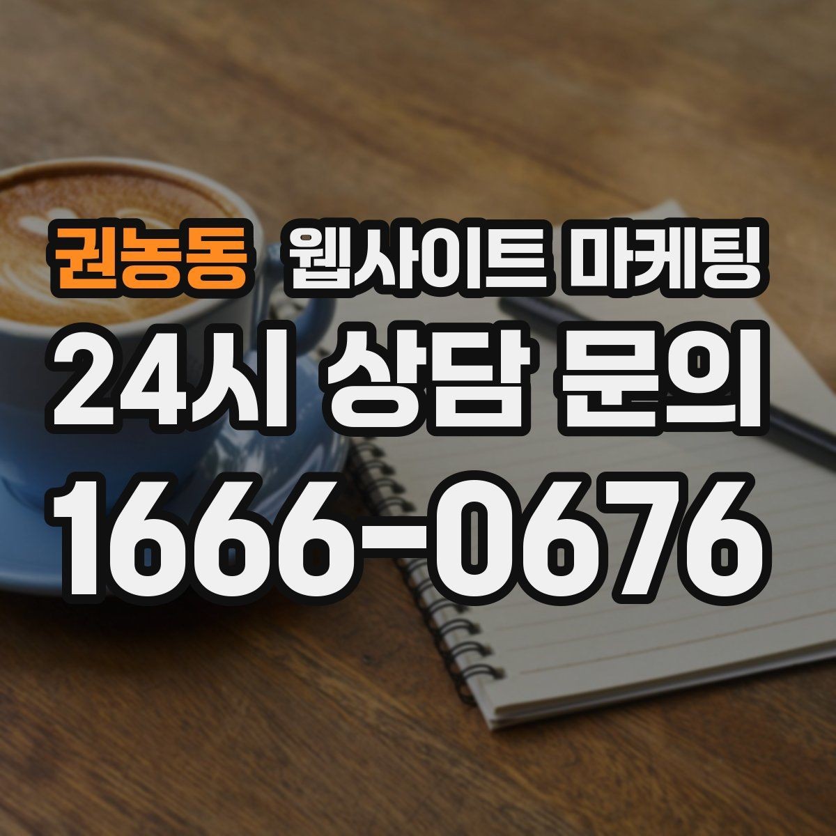 권농동 웹사이트 마케팅 글 마지막에 문의 유도가 부담스럽지 않게 끝나는 법
