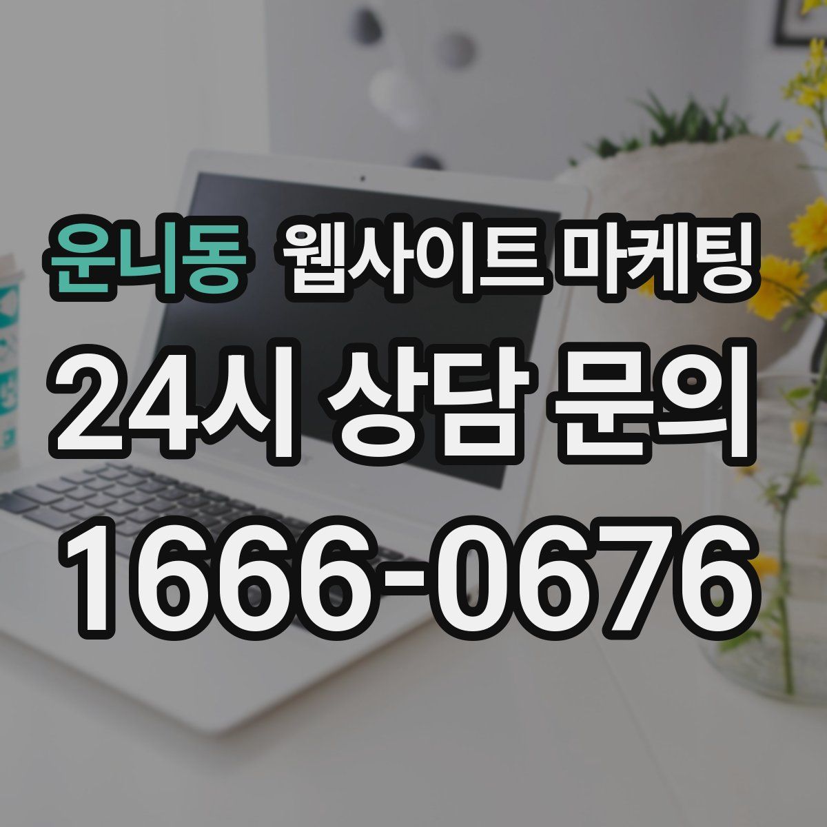 운니동 웹사이트 마케팅