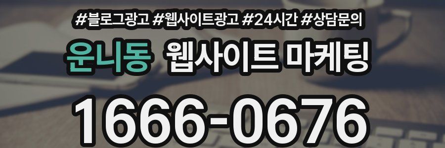 운니동 웹사이트 마케팅