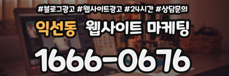 익선동 웹사이트 마케팅