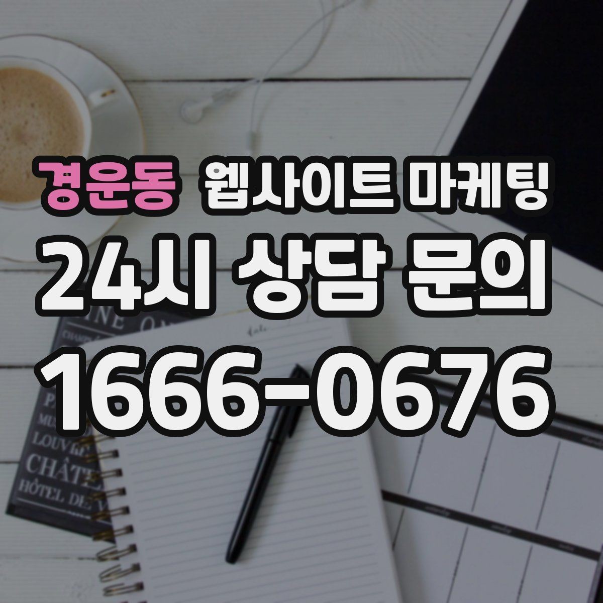 경운동 웹사이트 마케팅 게시글이 자산이 되는 운영 방식 만들기