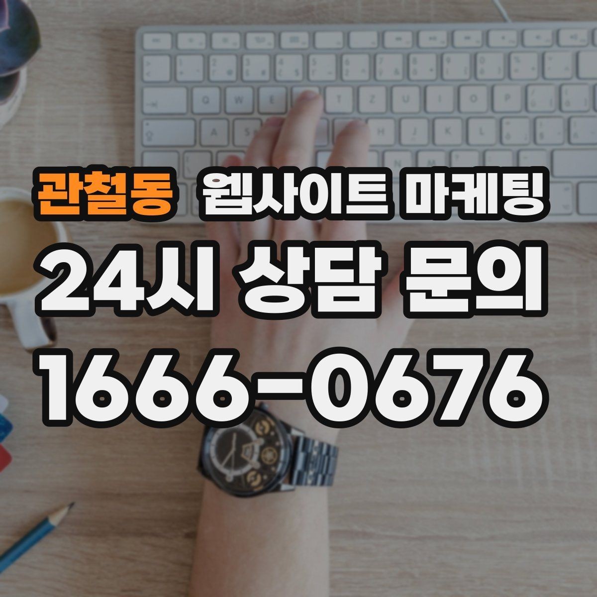 관철동 웹사이트 마케팅 문의 폼 스팸을 줄이는 설정 방법