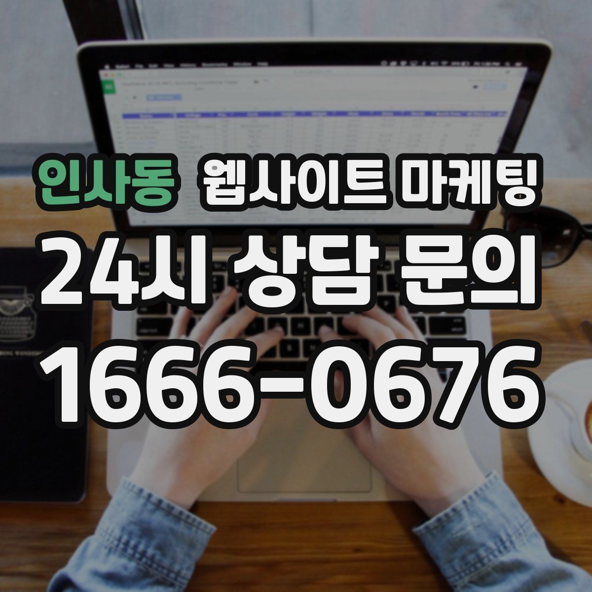 인사동 웹사이트 마케팅 성과가 좋아도 확장을 서두르면 안 되는 이유