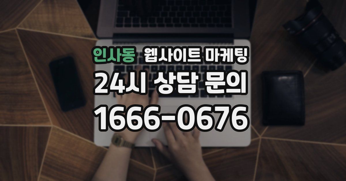 인사동 웹사이트 마케팅