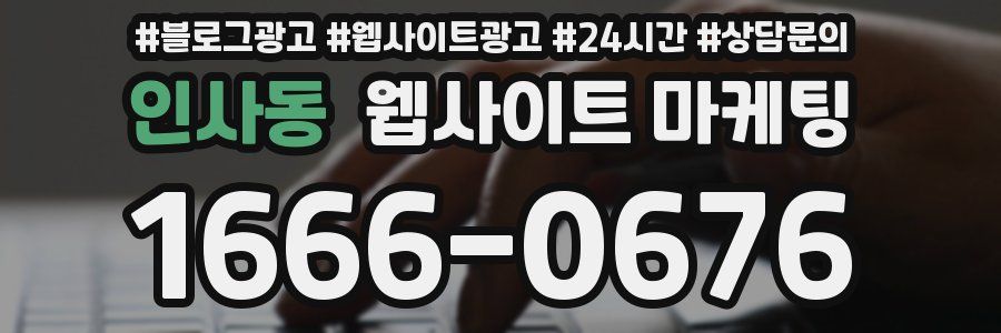 인사동 웹사이트 마케팅