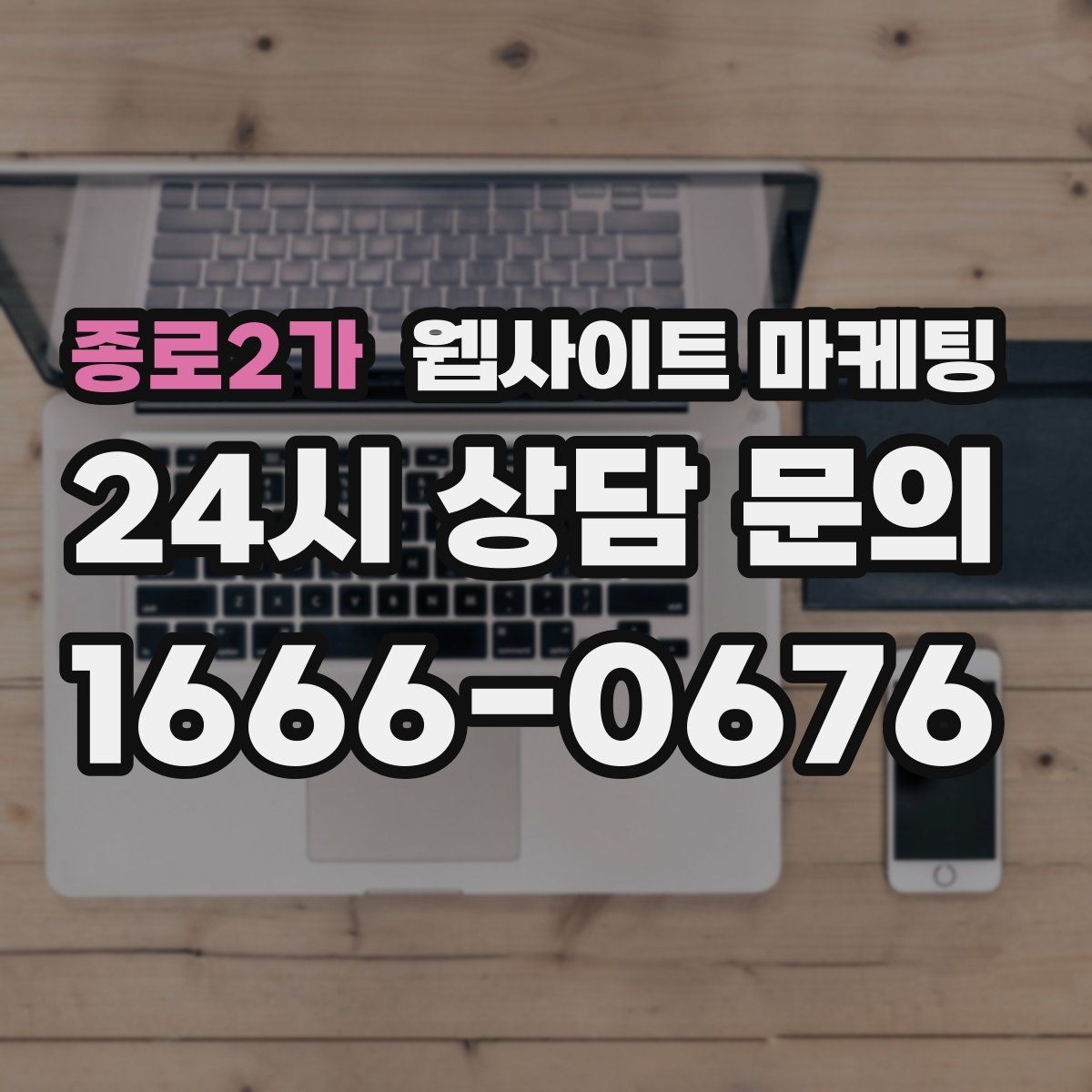 종로2가 웹사이트 마케팅 전화 부재중이 많다면 콜백 안내를 넣어야 한다