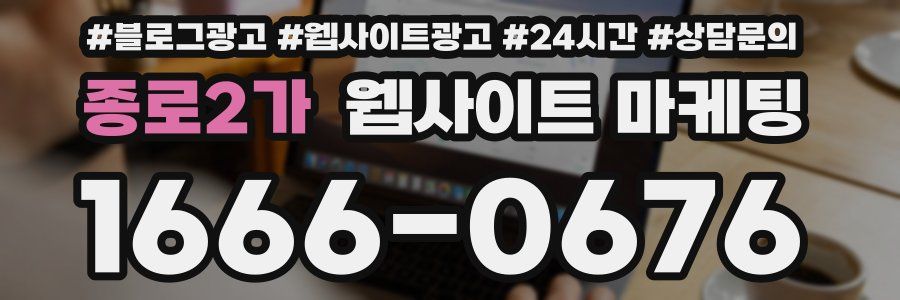 종로2가 웹사이트 마케팅
