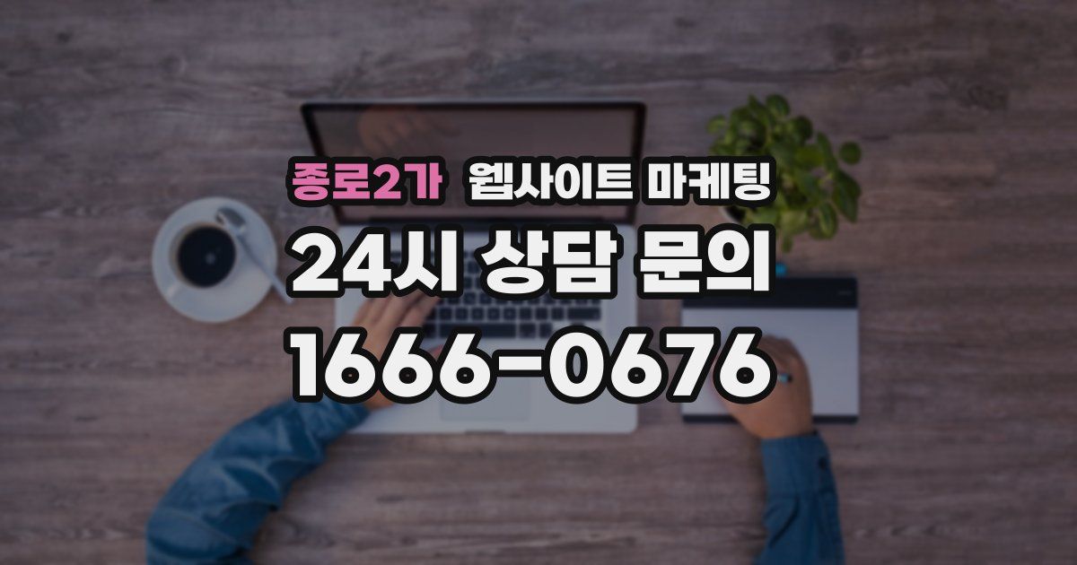종로2가 웹사이트 마케팅