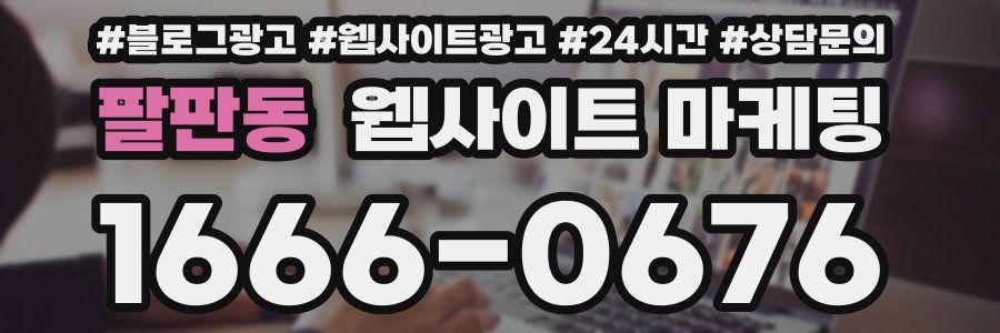 팔판동 웹사이트 마케팅