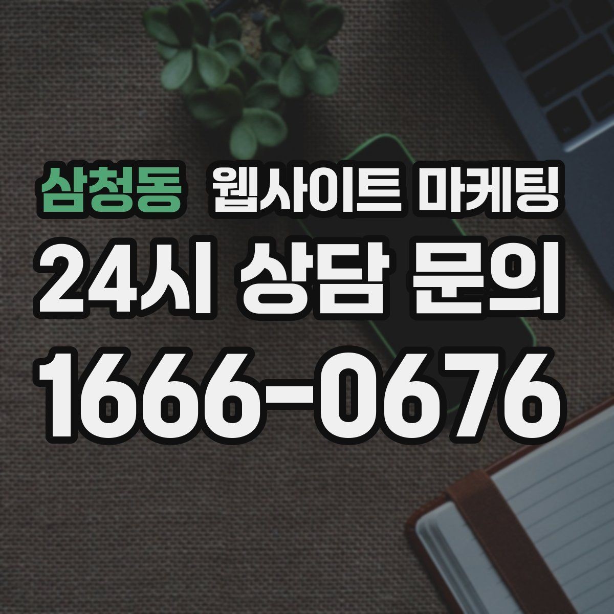 삼청동 웹사이트 마케팅 사이트를 새로 만들지 말고 고쳐야 하는 경우