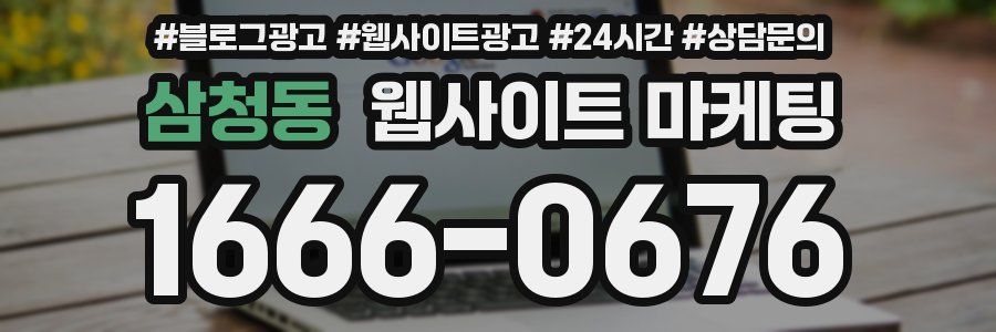 삼청동 웹사이트 마케팅