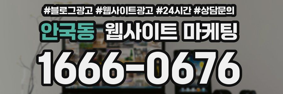 안국동 웹사이트 마케팅