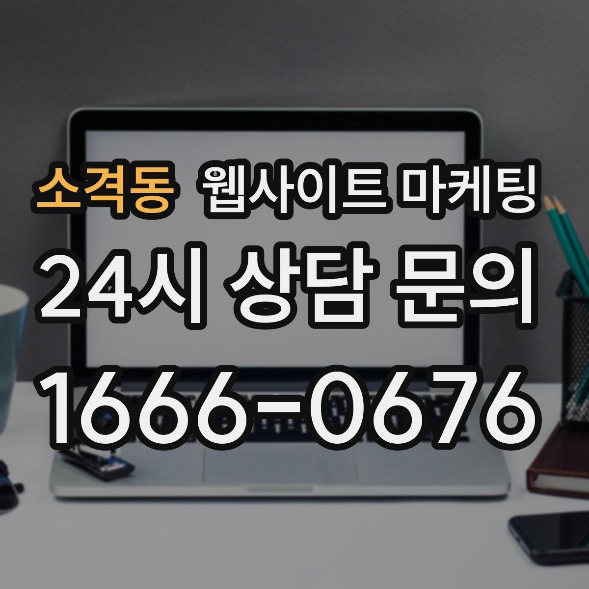 소격동 웹사이트 마케팅 절차 안내 글이 문의를 정리해주는 이유