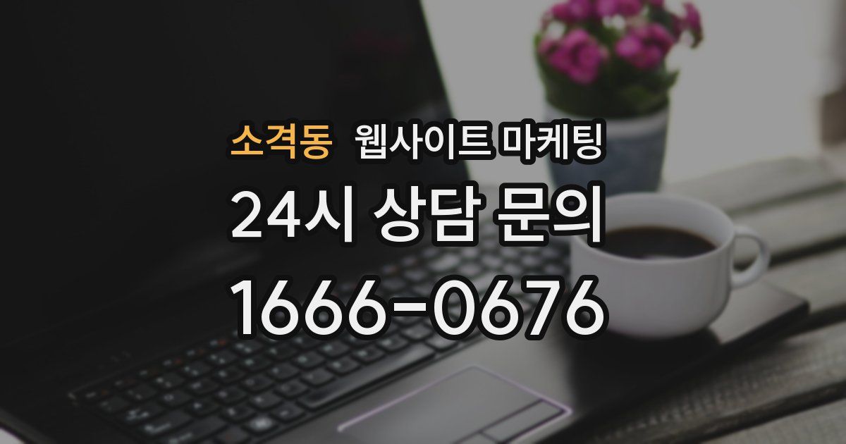 소격동 웹사이트 마케팅
