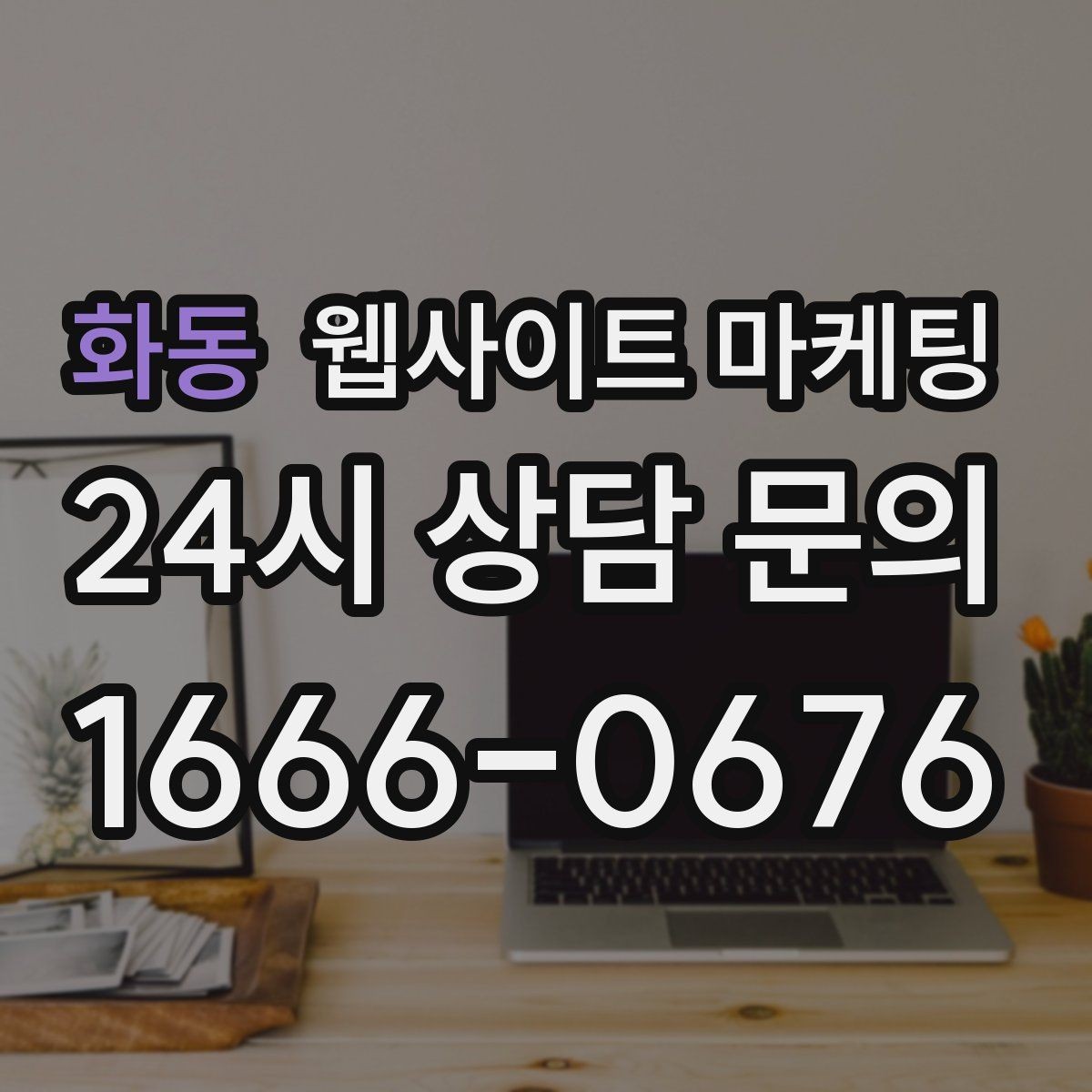 화동 웹사이트 마케팅 문의 버튼을 2개 이상 두면 좋은 경우