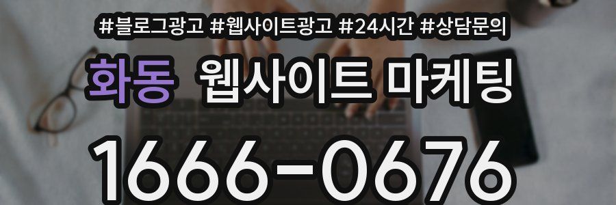 화동 웹사이트 마케팅