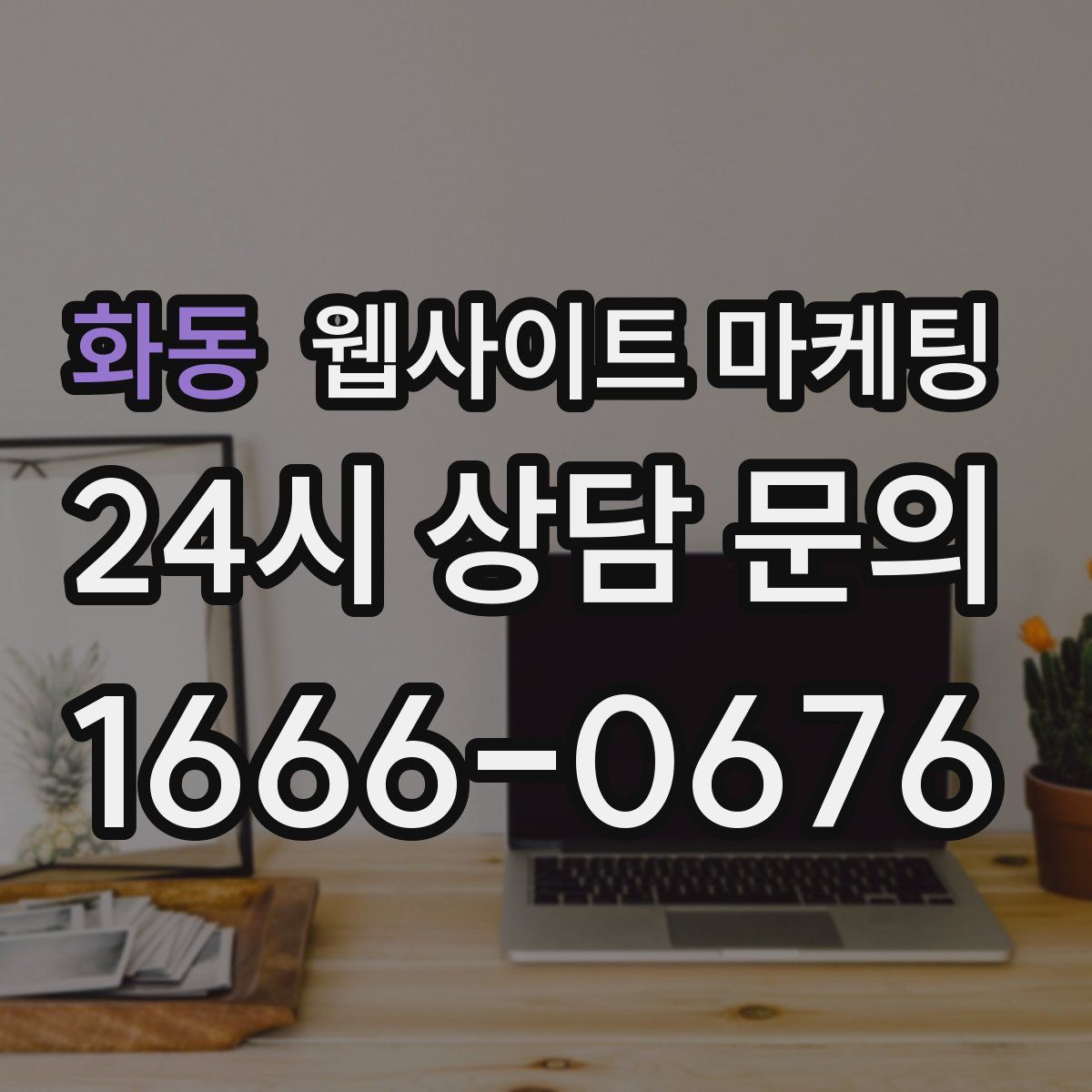화동 웹사이트 마케팅