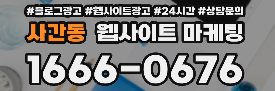 사간동 웹사이트 마케팅