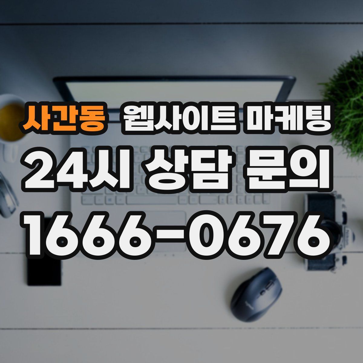 사간동 웹사이트 마케팅