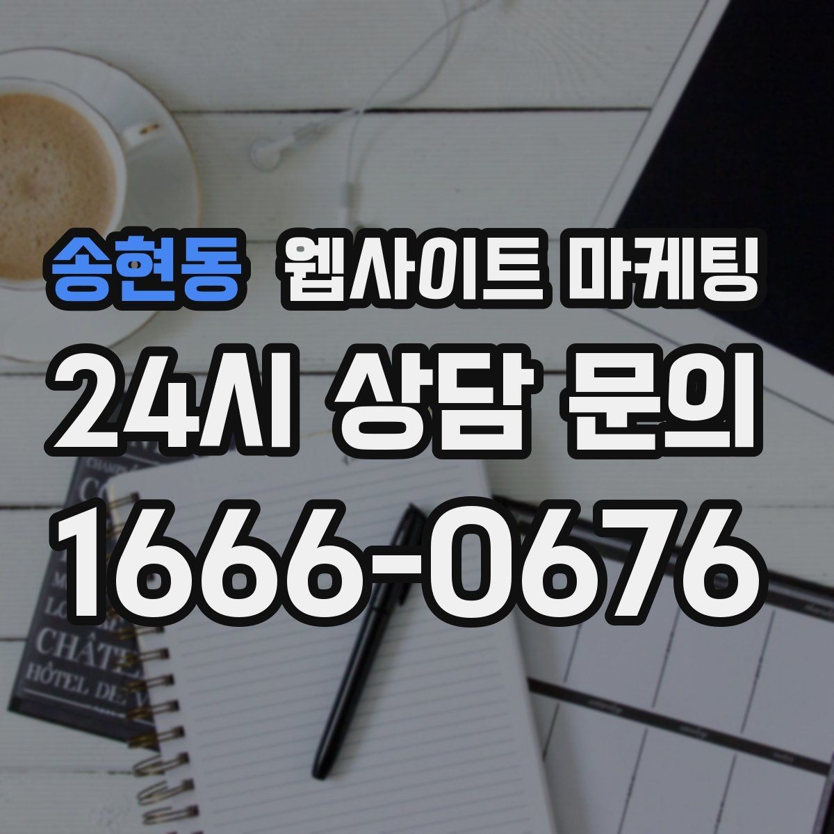 송현동 웹사이트 마케팅 경쟁 업체가 많은 키워드에서 의도로 승부하는 법