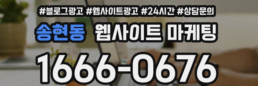 송현동 웹사이트 마케팅