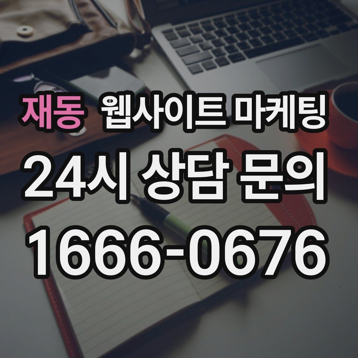 재동 웹사이트 마케팅 구조화 데이터로 검색 결과를 깔끔하게 만드는 방법