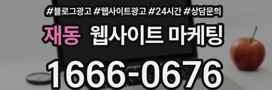 재동 웹사이트 마케팅