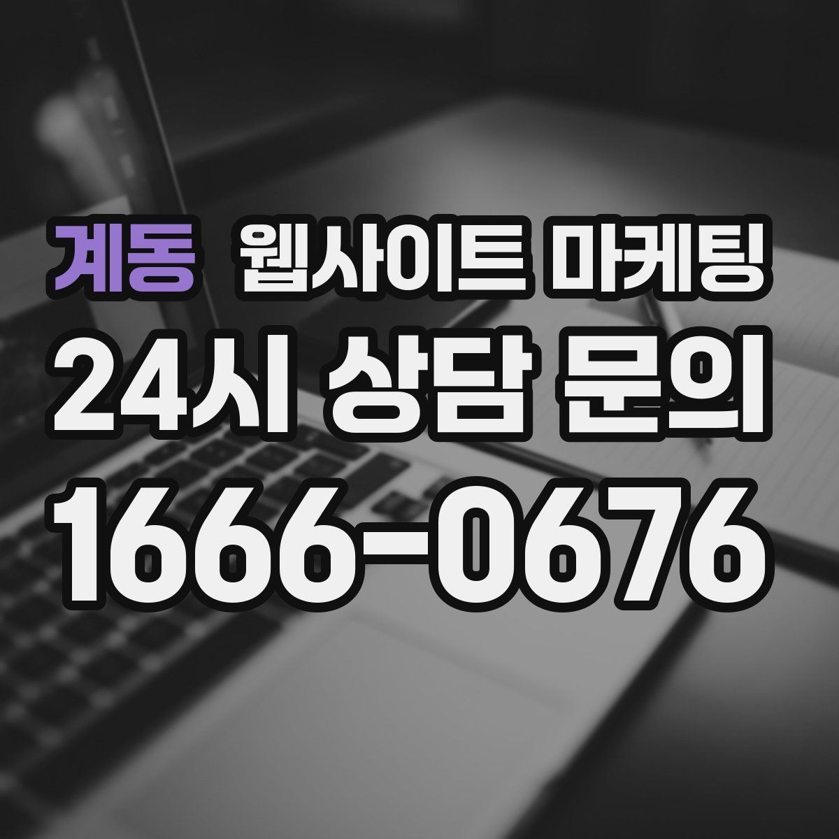 계동 웹사이트 마케팅 모바일에서 문의가 잘 나오는 버튼 배치 공식