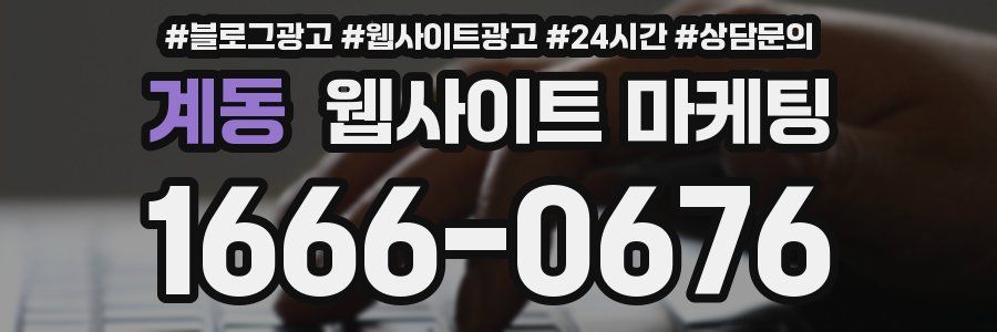 계동 웹사이트 마케팅