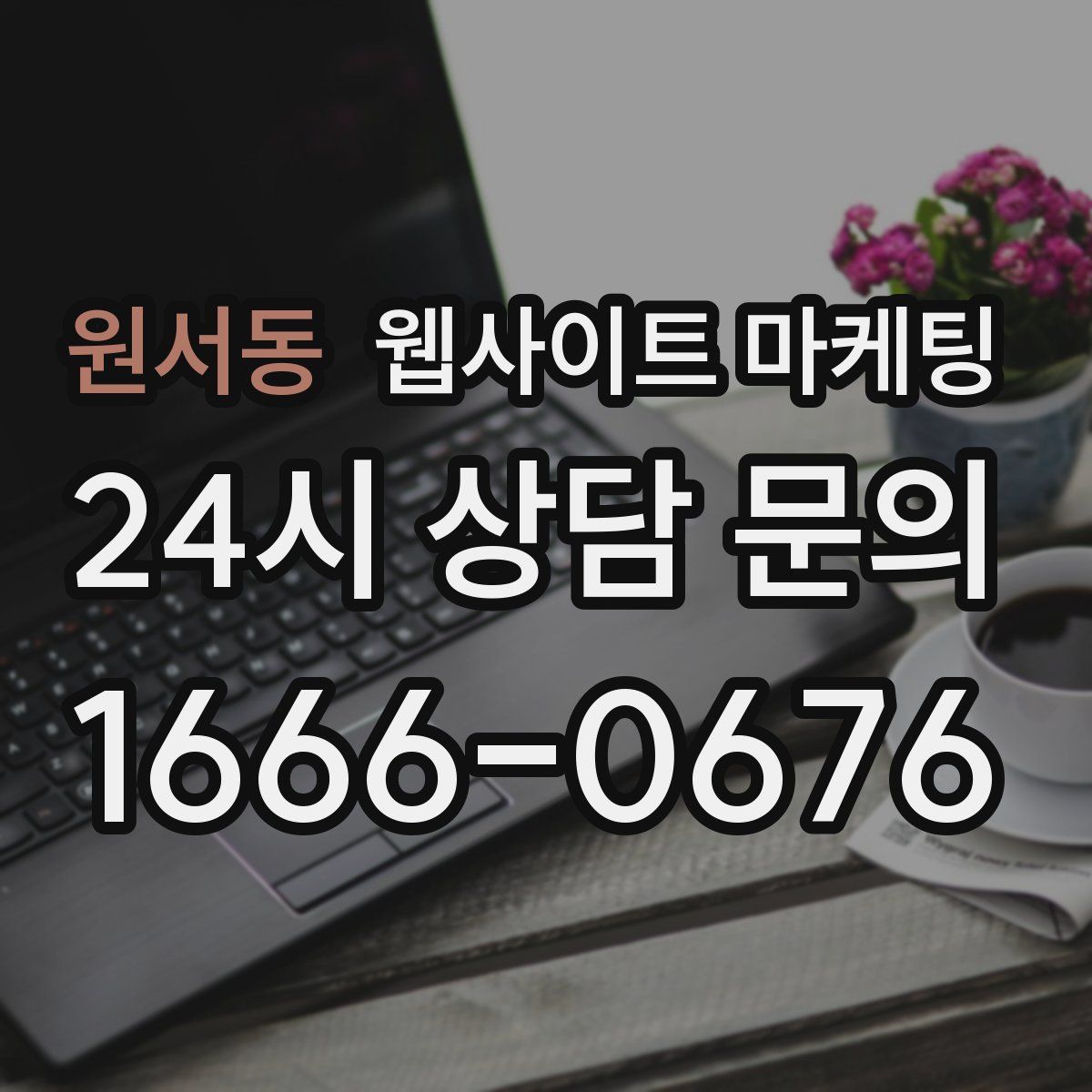원서동 웹사이트 마케팅