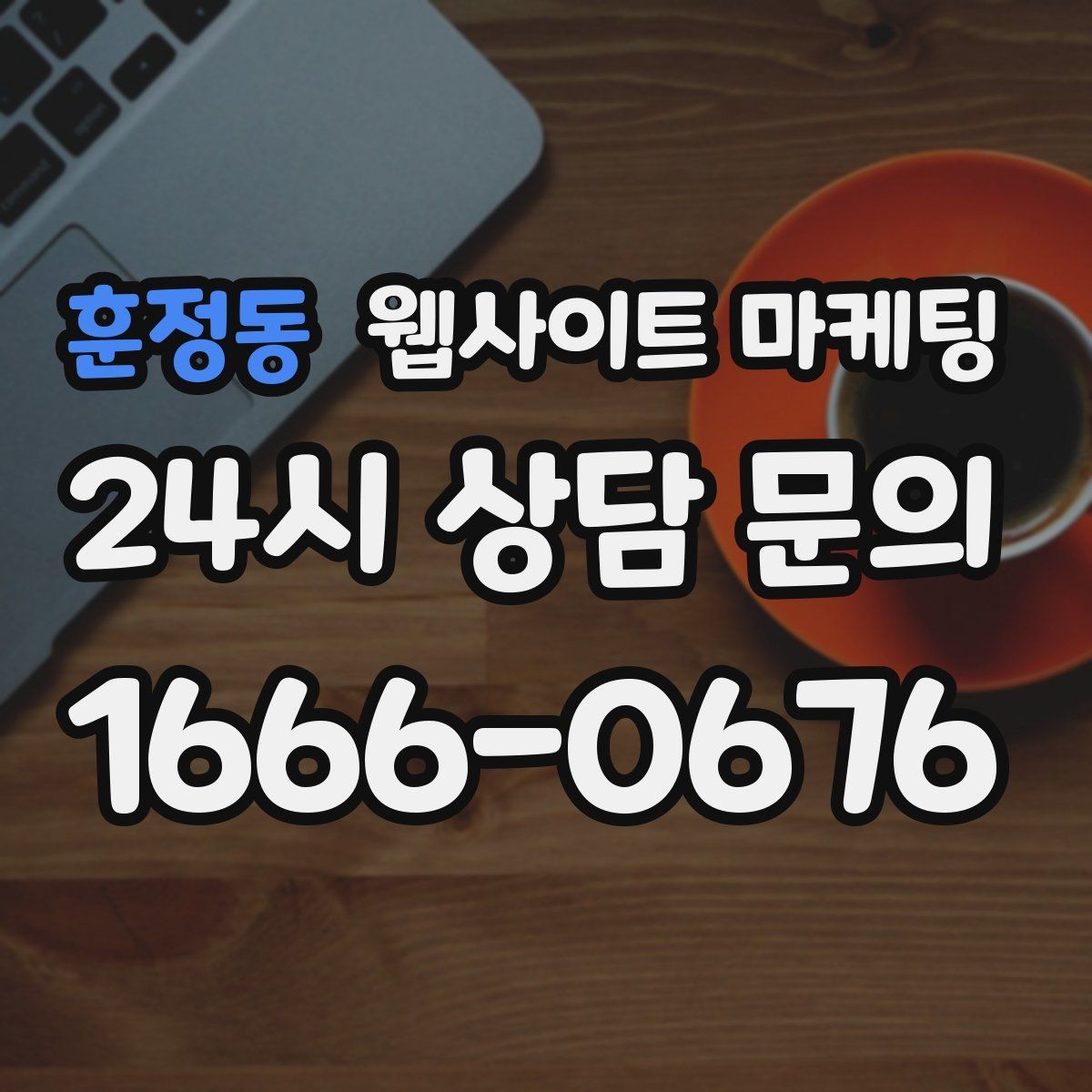 훈정동 웹사이트 마케팅 문의 폼에 사진 첨부를 넣으면 좋은 업종