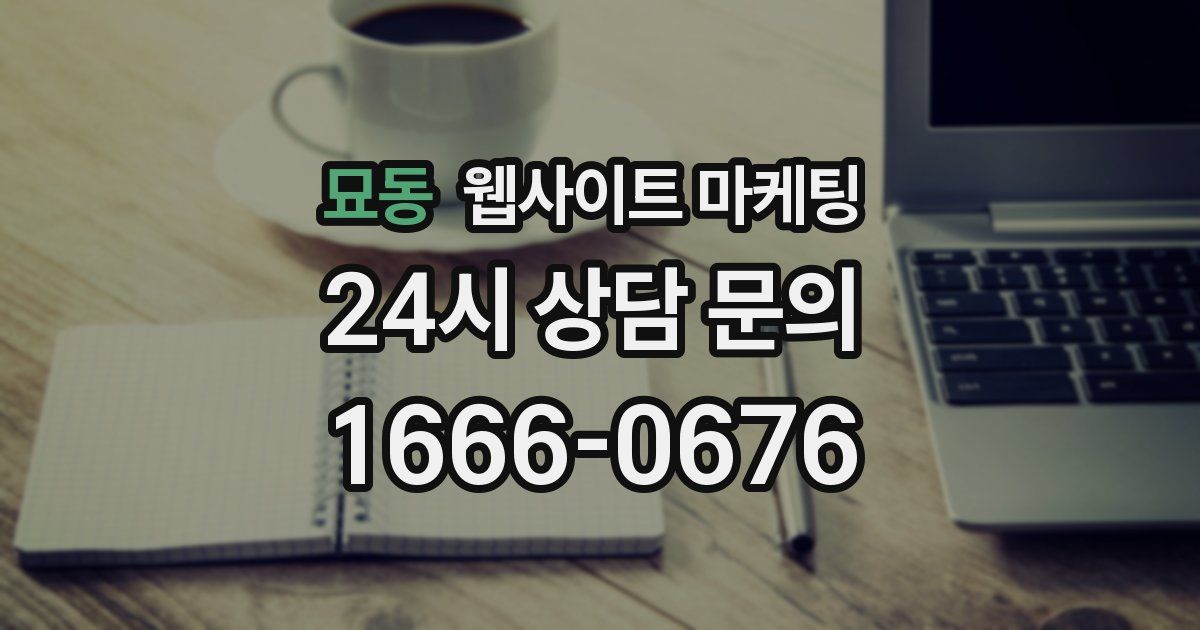 묘동 웹사이트 마케팅