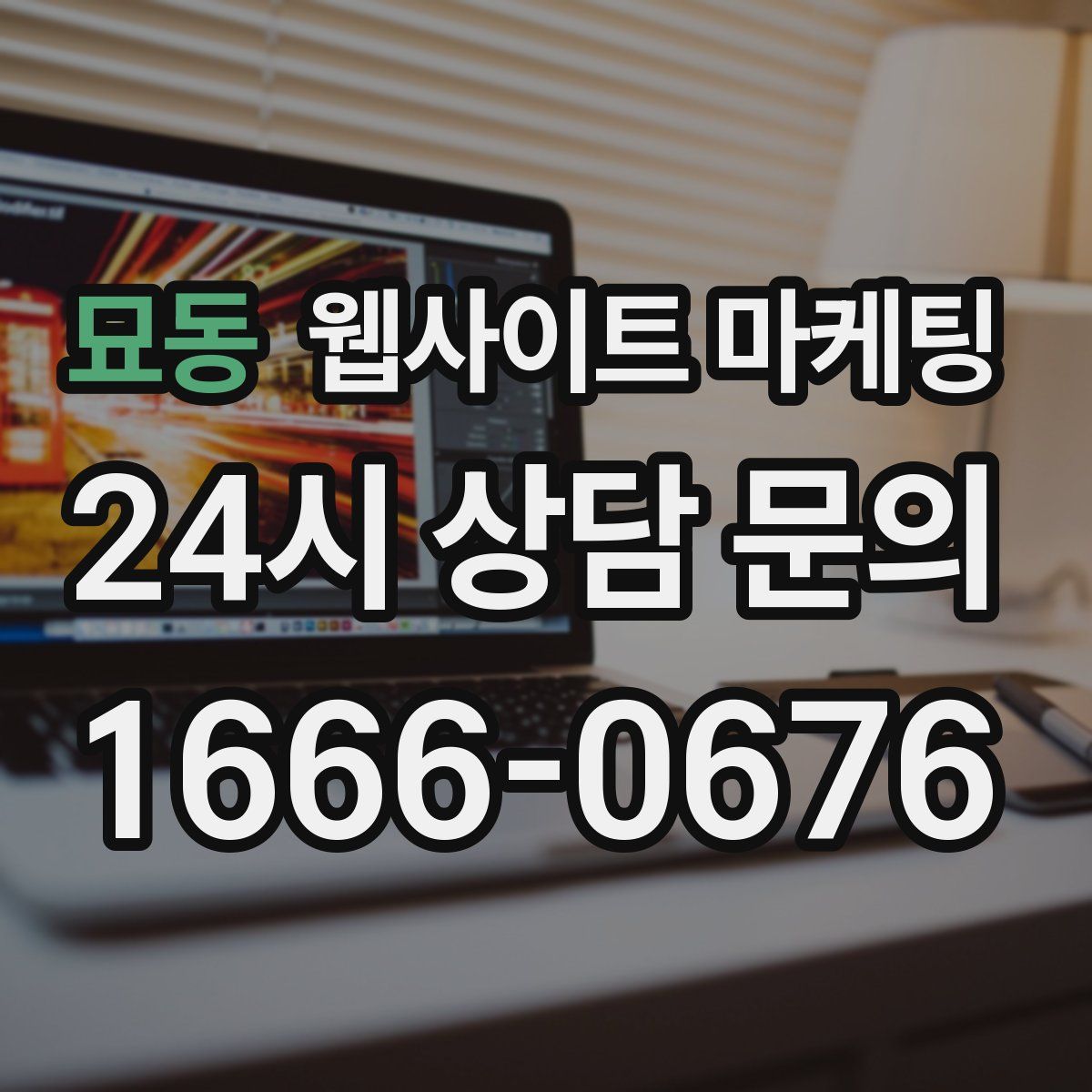 묘동 웹사이트 마케팅