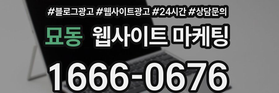 묘동 웹사이트 마케팅