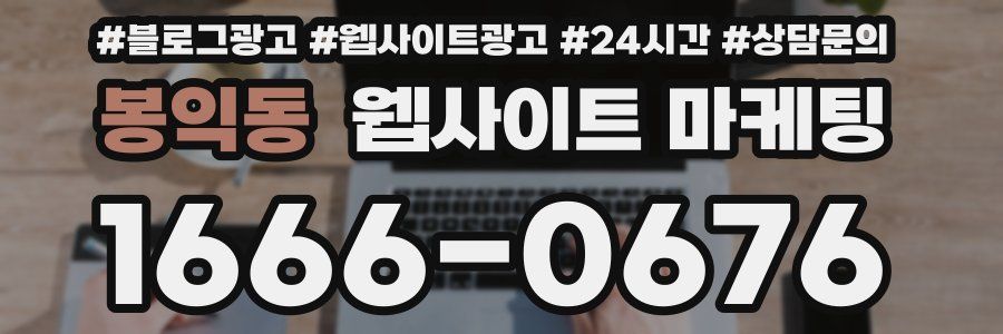 봉익동 웹사이트 마케팅