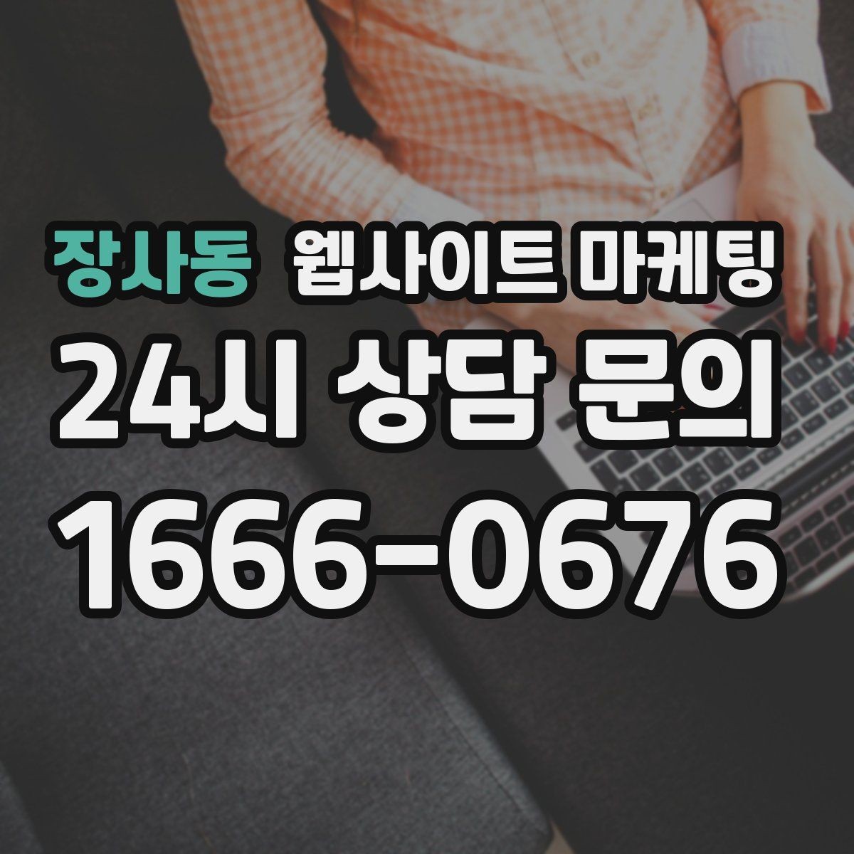 장사동 웹사이트 마케팅 자동 문자 카톡 안내로 문의 누락 줄이는 방법