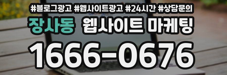 장사동 웹사이트 마케팅