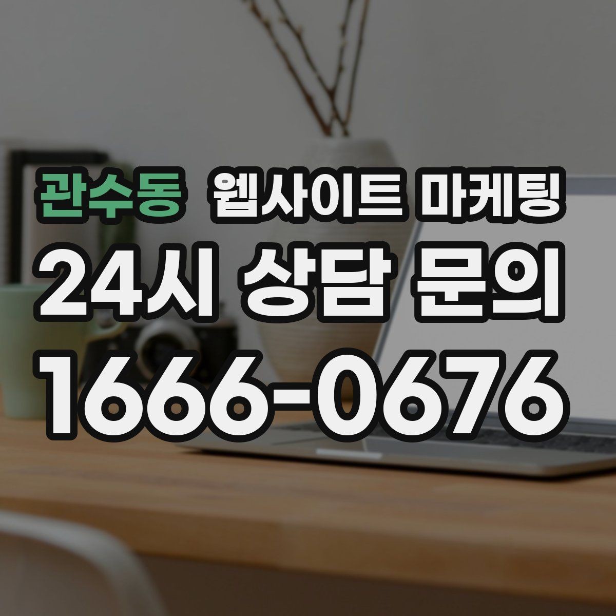 관수동 웹사이트 마케팅 동네명 + 업종 글이 필요한 이유와 한계