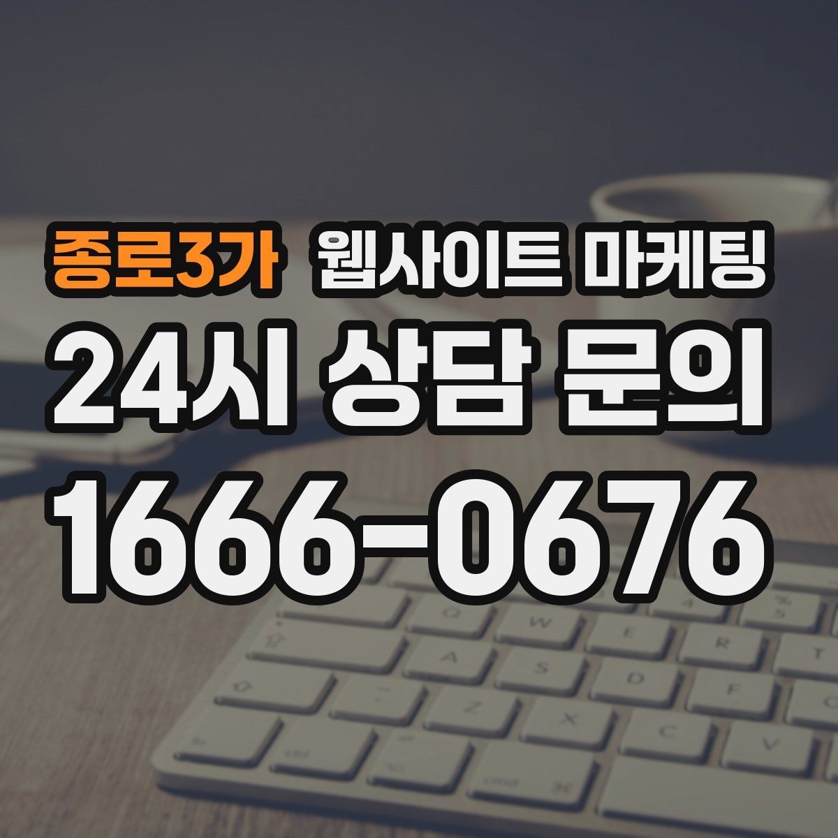 종로3가 웹사이트 마케팅 제목은 좋은데 본문이 약할 때 생기는 문제